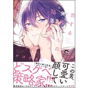 恋する美月くんの陥落計画【電子限定かきおろし漫画付】（海王社） [電子書籍]