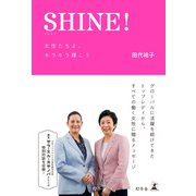 SHINE！ 女性たちよ、キラキラ輝こう（幻冬舎） [電子書籍]