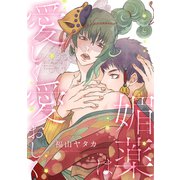 【電子限定おまけ付き】 媚薬は愛しく愛おしく（幻冬舎コミックス） [電子書籍]