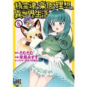 精霊達の楽園と理想の異世界生活（6） 【電子限定おまけ付き】（幻冬舎コミックス） [電子書籍]