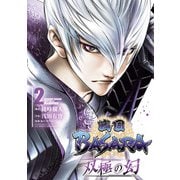 戦国BASARA 双極の幻 2（ヒーローズコミックス）（ヒーローズ） [電子書籍]