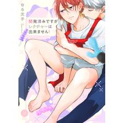 開発済みですがレクチャーは出来ません！【電子限定特典付き】（英和出版社） [電子書籍]