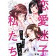 恋愛迷子な私たち～恋した相手はクズ男（5）（Bevy） [電子書籍]