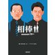 相棒 season19（上）（朝日新聞出版） [電子書籍]
