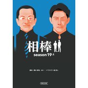 相棒 season19（上）（朝日新聞出版） [電子書籍]