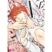 金持ちと気持ちいいこと、シたい。 6（ソルマーレ編集部） [電子書籍]