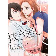 抜き差しならない二人 12（ソルマーレ編集部） [電子書籍]