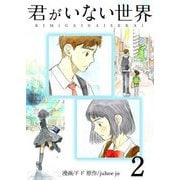 君がいない世界（フルカラー）【特装版】 2（ソルマーレ編集部） [電子書籍]