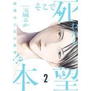 そこで死ねたら本望～結婚は人生の墓場！？～【描き下ろしおまけ付き特装版】 2（ソルマーレ編集部） [電子書籍]