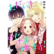 ただいま、おじゃまされます！（フルカラー）【描き下ろしおまけ付き特装版】 1（ソルマーレ編集部） [電子書籍]