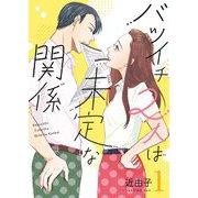 バツイチ2人は未定な関係【描き下ろしおまけ付き特装版】 1（ソルマーレ編集部） [電子書籍]