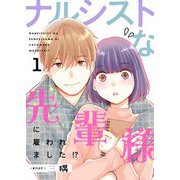 ナルシストな先輩様に雇われました！？【描き下ろしおまけ付き特装版】 1（ソルマーレ編集部） [電子書籍]
