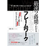 最速2時間でわかるビジネス・フレームワーク（ぱる出版） [電子書籍]