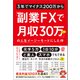 3年でマイナス200万から「副業FXで月収30万ちょい」の人生イージーモードにした件（ぱる出版） [電子書籍]
