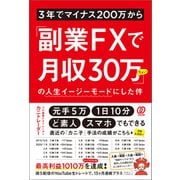 3年でマイナス200万から「副業FXで月収30万ちょい」の人生イージーモードにした件（ぱる出版） [電子書籍]