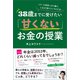 38歳までに受けたい「甘くない」お金の授業（ぱる出版） [電子書籍]
