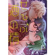 ぜんぶ酒の精15（Rush！） [電子書籍]