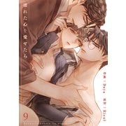 壊れた心を愛せたら9（Rush！） [電子書籍]
