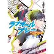 新装版 ラブオールプレー 風の生まれる場所（ポプラ社） [電子書籍]