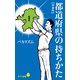 都道府県の持ちかた【増補版】（ポプラ社） [電子書籍]