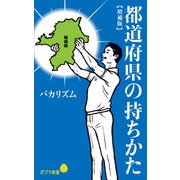 都道府県の持ちかた【増補版】（ポプラ社） [電子書籍]