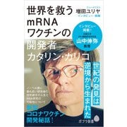 世界を救うmRNAワクチンの開発者 カタリン・カリコ（ポプラ社） [電子書籍]