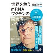 世界を救うmRNAワクチンの開発者 カタリン・カリコ【試し読み】（ポプラ社） [電子書籍]