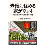 老後に住める家がない！ 明日は我が身の漂流老人問題（ポプラ社） [電子書籍]