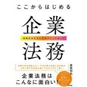 ここからはじめる企業法務――未来をかたちにするマインドセット（英治出版） [電子書籍]