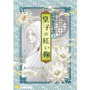 香蘭国シリーズ分冊版（2）「皇子の紅い鞠」（コンパス） [電子書籍]