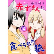 赤ずきんに食べられた狼（4）（コンパス） [電子書籍]
