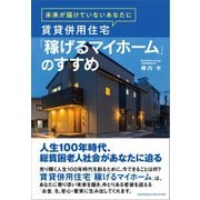 未来が描けていないあなたに 賃貸併用住宅「稼げるマイホーム」のすすめ（クロスメディア・パブリッシング） [電子書籍]