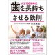 人生100年時代 歯を長持ちさせる鉄則（クロスメディア・パブリッシング） [電子書籍]