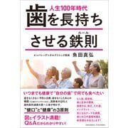 人生100年時代 歯を長持ちさせる鉄則（クロスメディア・パブリッシング） [電子書籍]