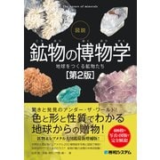 図説 鉱物の博物学（第2版）（秀和システム） [電子書籍]