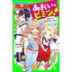 あおいのヒミツ！ 幻のレシピ復活させちゃいます！？（KADOKAWA） [電子書籍]