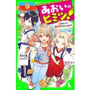 あおいのヒミツ！ 幻のレシピ復活させちゃいます！？（KADOKAWA） [電子書籍]