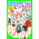 ブルーなあたしとピンクなぼく2 ドキドキいっぱい体育祭！？（KADOKAWA） [電子書籍]