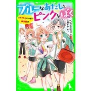 ブルーなあたしとピンクなぼく2 ドキドキいっぱい体育祭！？（KADOKAWA） [電子書籍]