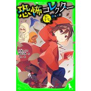 恐怖コレクター 巻ノ十七 消えた村（KADOKAWA） [電子書籍]