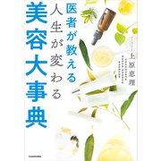 医者が教える 人生が変わる美容大事典（KADOKAWA） [電子書籍]