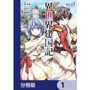 異世界建国記【分冊版】 1（KADOKAWA） [電子書籍]