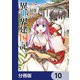 異世界建国記【分冊版】 10（KADOKAWA） [電子書籍]