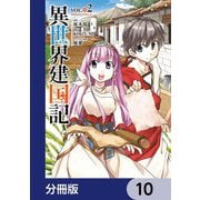 異世界建国記【分冊版】 10（KADOKAWA） [電子書籍]