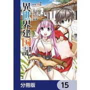 異世界建国記【分冊版】 15（KADOKAWA） [電子書籍]