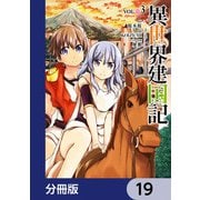 異世界建国記【分冊版】 19（KADOKAWA） [電子書籍]
