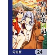 異世界建国記【分冊版】 24（KADOKAWA） [電子書籍]
