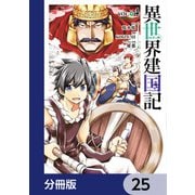 異世界建国記【分冊版】 25（KADOKAWA） [電子書籍]