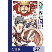 異世界建国記【分冊版】 27（KADOKAWA） [電子書籍]