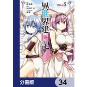 異世界建国記【分冊版】 34（KADOKAWA） [電子書籍]
